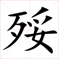 㱣字字形