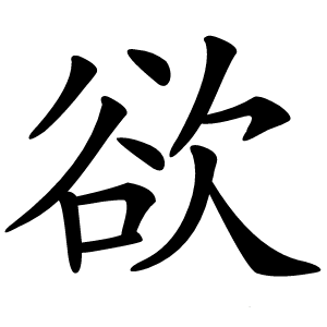 欲字字形图片