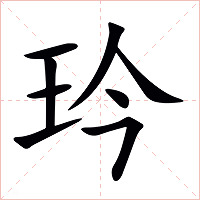 玪字字形图片