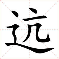 迒字字形图片