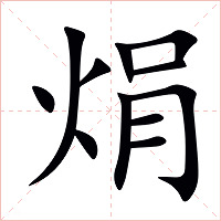 焆字字形图片