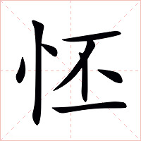 怌字字形图片