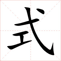 式字字形图片