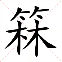箖字字形图片
