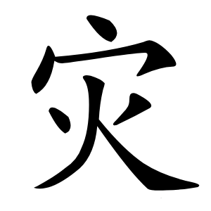 灾字字形图片