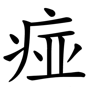 痖字字形图片