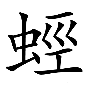 蛵字字形图片
