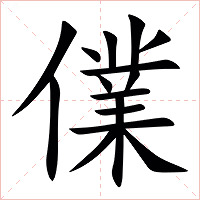 㒒字字形图片