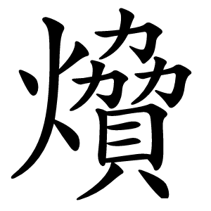 燲字字形图片