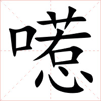 㘃字字形图片