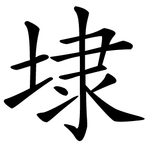 埭字字形图片