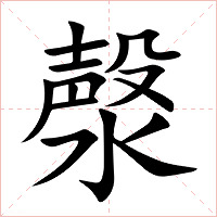 漀字字形图片