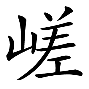嵯字字形图片