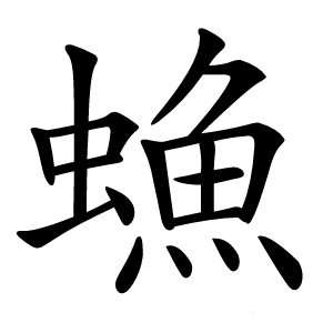 䗨字字形图片