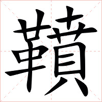 䩿字字形图片