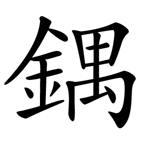 鍝字字形图片