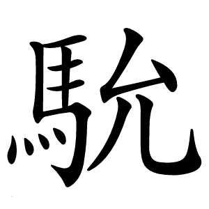 馻字字形