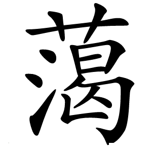 䔽字字形图片