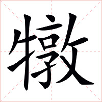 犜字字形图片