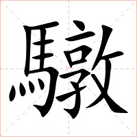 驐字字形图片