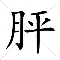 胓字字形图片