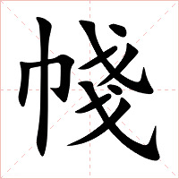 帴字字形图片