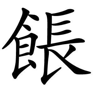 餦字字形图片
