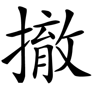 撤字字形图片