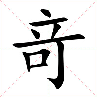 竒字字形
