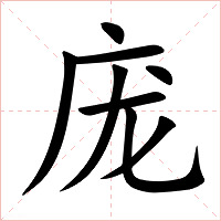庞字字形图片