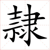 隷字字形图片