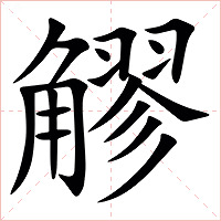 䚧字字形图片