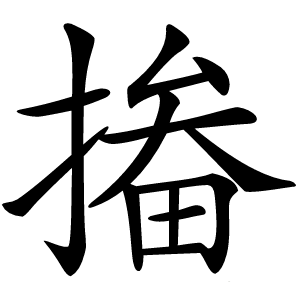 㨧字字形图片