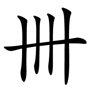 卌字字形