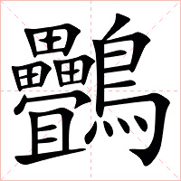 䴑字字形图片