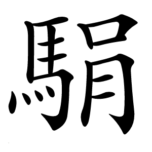 駽字字形图片