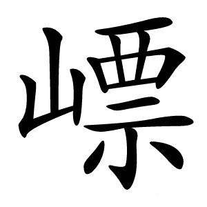 㟽字字形图片