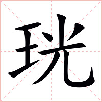 珖字字形图片