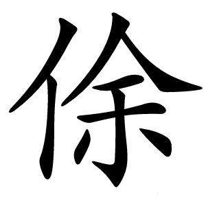 俆字字形图片
