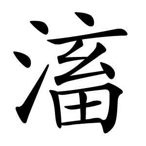 滀字字形图片