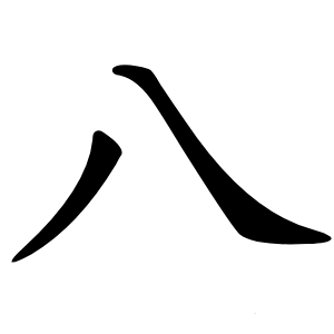 八字字形图片