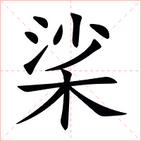 桬字字形图片