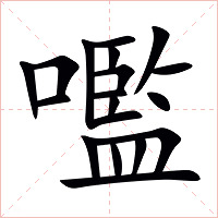 嚂字字形图片