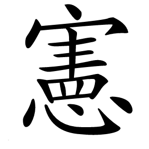 憲字字形图片