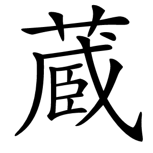 蔵字字形图片