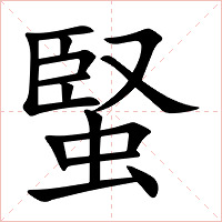 蜸字字形图片