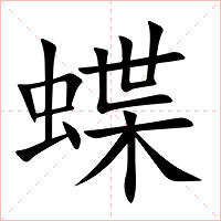 蝶字字形图片