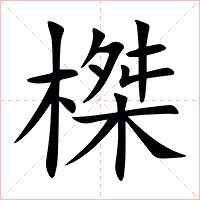 榤字字形图片