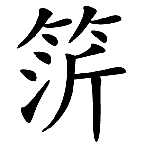 䇵字字形图片