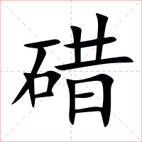 碏字字形图片